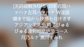 [无码破解]MIAB-308 右耳ハァハァ左耳ハァハァ W淫語囁きで脳から快感トロけさすアジアンエステ 精子びゅるびゅる連射悶絶絶頂コース 月乃ルナ 黒川すみれ