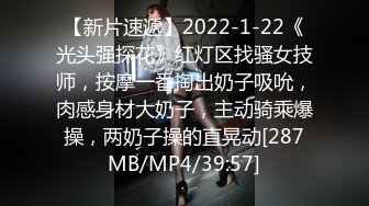 【新片速遞】2022-1-22《光头强探花》红灯区找骚女技师，按摩一番掏出奶子吸吮，肉感身材大奶子，主动骑乘爆操，两奶子操的直晃动[287MB/MP4/39:57]