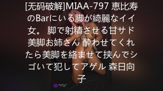 [无码破解]MIAA-797 恵比寿のBarにいる脚が綺麗なイイ女。 脚で射精させる甘サド美脚お姉さん 酔わせてくれたら美脚を絡ませて挟んでシゴいて犯してアゲル 森日向子