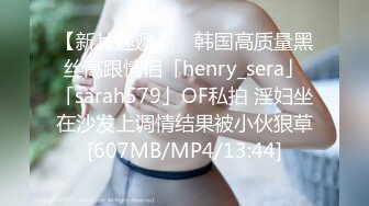 【新片速遞】 ✨韩国高质量黑丝高跟情侣「henry_sera」「sarah579」OF私拍 淫妇坐在沙发上调情结果被小伙狠草[607MB/MP4/13:44]