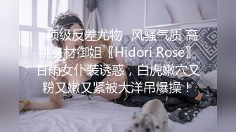 ✿顶级反差尤物✿风骚气质 高挑身材御姐〖Hidori Rose〗甘雨女仆装诱惑，白虎嫩穴又粉又嫩又紧被大洋吊爆操！