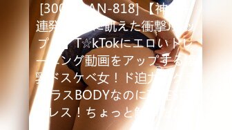 [300MAAN-818] 【神イキ連発×SEXに飢えた衝撃Jカップ！】T☆kTokにエロいトレーニング動画をアップする爆乳ドスケベ女！ド迫力のグラマラスBODYなのに現在SEXレス！ちょっと触っただ