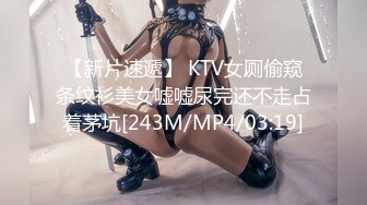 【新片速遞】 KTV女厕偷窥条纹衫美女嘘嘘尿完还不走占着茅坑[243M/MP4/03:19]