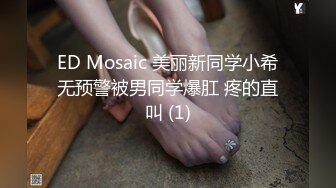 【新片速遞】 ✨✨✨【小微肛交】为了这几千块钱，忍住爆菊花~表情痛苦~✨✨✨--双洞齐开看着好紧好疼，美女真实遭了大罪了。。[1860MB/MP4/03:32:00]