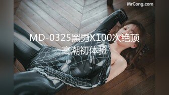 MD-0325黑男X100次绝顶高潮初体验