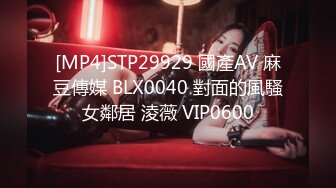 [MP4]STP29929 國產AV 麻豆傳媒 BLX0040 對面的風騷女鄰居 淩薇 VIP0600