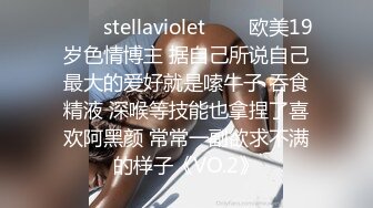 ✨❤️stellaviolet❤️✨欧美19岁色情博主 据自己所说自己最大的爱好就是嗦牛子 吞食精液 深喉等技能也拿捏了喜欢阿黑颜 常常一副欲求不满的样子《VO.2》