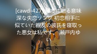 [cawd-427] 親友に贈る意味深な失恋ソング 初恋相手に似ていた親友の彼氏を寝取った悪女は私です。 瀬戸内ゆい