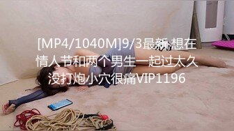 [MP4/1040M]9/3最新 想在情人节和两个男生一起过太久没打炮小穴很痛VIP1196