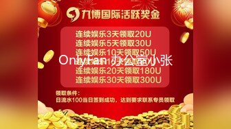 OnlyFan 办公室小张