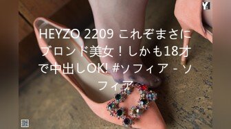 HEYZO 2209 これぞまさにブロンド美女！しかも18才で中出しOK! #ソフィア - ソフィア