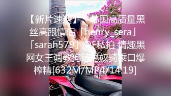 【新片速遞】 ✨韩国高质量黑丝高跟情侣「henry_sera」「sarah579」OF私拍 情趣黑网女王调教狗链男奴骑乘口爆榨精[632M/MP4/14:19]