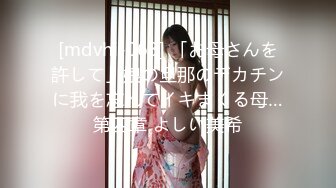 [mdvhj-063] 「お母さんを許して」娘の旦那のデカチンに我を忘れてイキまくる母…第四章 よしい美希