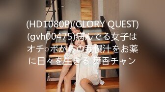 (HD1080P)(GLORY QUEST)(gvh00475)病んでる女子はオチ○ポからの我慢汁をお薬に日々を生きる 舞香チャン