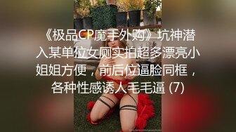 《极品CP魔手外购》坑神潜入某单位女厕实拍超多漂亮小姐姐方便，前后位逼脸同框，各种性感诱人毛毛逼 (7)