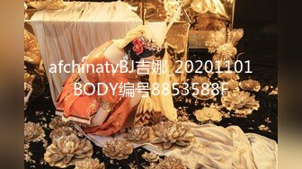 afchinatvBJ吉娜_20201101BODY编号8853588F