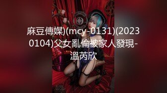 麻豆傳媒)(mcy-0131)(20230104)父女亂倫被家人發現-溫芮欣