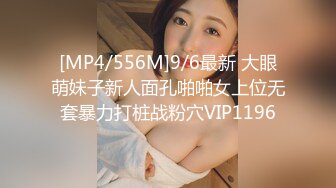 [MP4/556M]9/6最新 大眼萌妹子新人面孔啪啪女上位无套暴力打桩战粉穴VIP1196