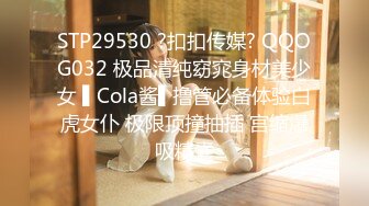 STP29530 ?扣扣传媒? QQOG032 极品清纯窈窕身材美少女 ▌Cola酱▌撸管必备体验白虎女仆 极限顶撞抽插 宫缩爆吸精囊