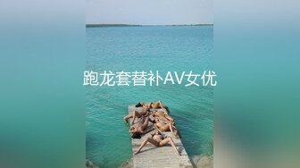 跑龙套替补AV女优