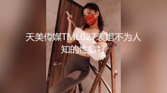 天美传媒TML027表姐不为人知的性癖好