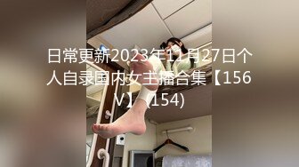 日常更新2023年11月27日个人自录国内女主播合集【156V】 (154)