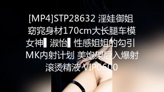 [MP4]STP28632 淫娃御姐 窈窕身材170cm大长腿车模女神▌淑怡▌性感姐姐的勾引 MK内射计划 美炮架后入爆射滚烫精液 VIP0600