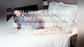 [MP4/ 984M] 人妻榨汁机跟两个年轻小哥激情3P给狼友看，淫乱的房间被两个小哥各种玩弄，揉奶玩逼道具玩弄