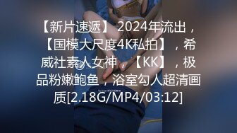 【新片速遞】 2024年流出，【国模大尺度4K私拍】，希威社素人女神，【KK】，极品粉嫩鲍鱼，浴室勾人超清画质[2.18G/MP4/03:12]