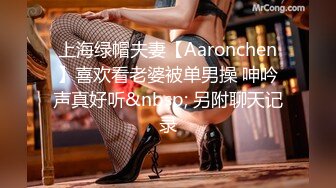 上海绿帽夫妻【Aaronchen】喜欢看老婆被单男操 呻吟声真好听&nbsp; 另附聊天记录