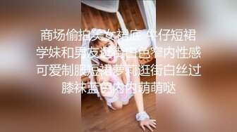 还是学校里的年轻妹子操穴过瘾，活力四溢把鸡巴舔吸的销魂受不了硬邦邦进出逼逼，毛毛粗壮性欲旺盛啊