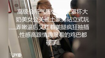 高级会所气质性感的F罩杯大奶美女公关被土豪男站立式玩弄嫩逼后又扛着美腿疯狂抽插,性感高跟情趣服看的鸡巴都硬了!