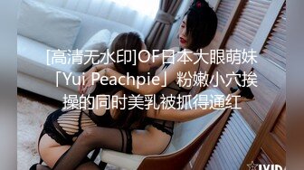 [高清无水印]OF日本大眼萌妹「Yui Peachpie」粉嫩小穴挨操的同时美乳被抓得通红