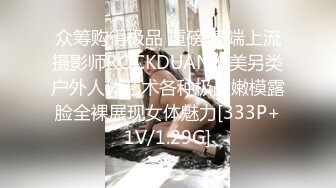 众筹购得极品 重磅 高端上流摄影师ROCKDUAN唯美另类户外人体艺术各种极品嫩模露脸全裸展现女体魅力[333P+1V/1.29G]