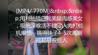 【新速片遞】&nbsp;&nbsp; ✅性感优雅御姐✅气质尤物女神〖米菲兔〗对优秀员工的奖励[1180M/MP4/27:19]