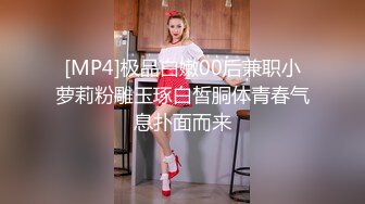 [MP4]极品白嫩00后兼职小萝莉粉雕玉琢白皙胴体青春气息扑面而来