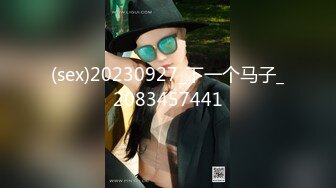 (sex)20230927_下一个马子_2083457441