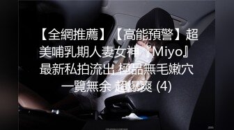 【全網推薦】【高能預警】超美哺乳期人妻女神『Miyo』最新私拍流出 極品無毛嫩穴一覽無余 超爆爽 (4)