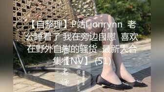 【自整理】P站Lionrynn  老公睡着了 我在旁边自慰  喜欢在野外自慰的骚货  最新大合集【NV】 (51)