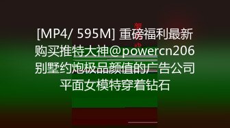 [MP4/ 595M] 重磅福利最新购买推特大神@powercn206别墅约炮极品颜值的广告公司平面女模特穿着钻石