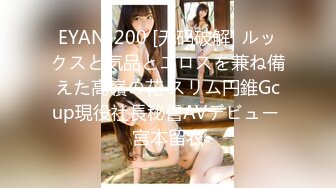 EYAN-200 [无码破解] ルックスと気品とエロスを兼ね備えた高嶺の花 スリム円錐Gcup現役社長秘書AVデビュー 宮本留衣