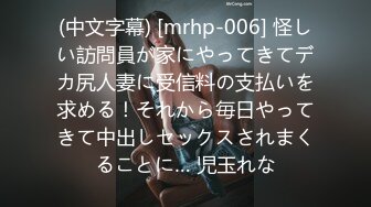 (中文字幕) [mrhp-006] 怪しい訪問員が家にやってきてデカ尻人妻に受信料の支払いを求める！それから毎日やってきて中出しセックスされまくることに… 児玉れな