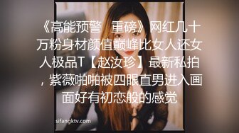 《高能预警✿重磅》网红几十万粉身材颜值巅峰比女人还女人极品T【赵汝珍】最新私拍，紫薇啪啪被四眼直男进入画面好有初恋般的感觉