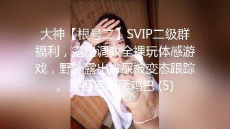 大神【根号二】SVIP二级群福利，露出调教全裸玩体感游戏，野外露出排尿被变态跟踪。互相舌吻舔鸡巴 (5)