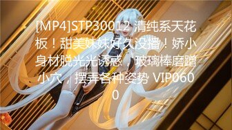 [MP4]STP30012 清纯系天花板！甜美妹妹好久没播！娇小身材脱光光诱惑，玻璃棒磨蹭小穴，摆弄各种姿势 VIP0600