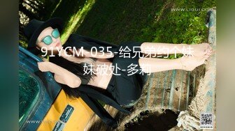 91YCM-035-给兄弟约个妹妹破处-多莉